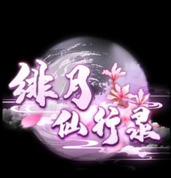 绯月仙行录图标